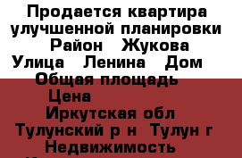 Продается квартира улучшенной планировки. › Район ­ Жукова › Улица ­ Ленина › Дом ­ 13 › Общая площадь ­ 60 › Цена ­ 14 000 000 - Иркутская обл., Тулунский р-н, Тулун г. Недвижимость » Квартиры продажа   